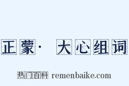 正蒙·大心组词是什么意思的图片